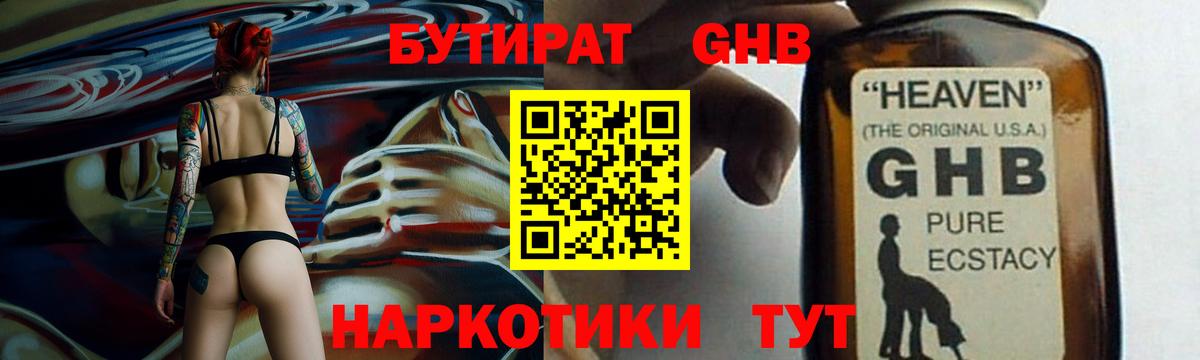 Бутират жидкий экстази  Вход с VPN  Россия 