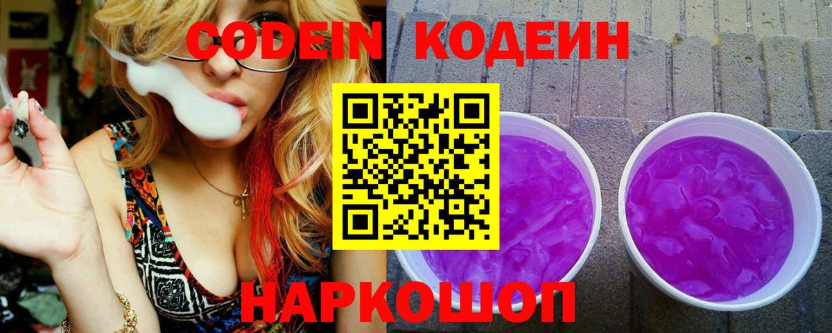 Кодеин Purple Drank Россия